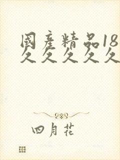 国产精品18久久久久久久久
