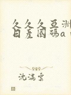 久久久亚洲欧洲日产国码aⅴ