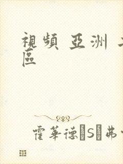 视频 亚洲 二区