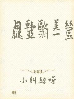 日韩欧美丝袜美腿亚洲一区二区