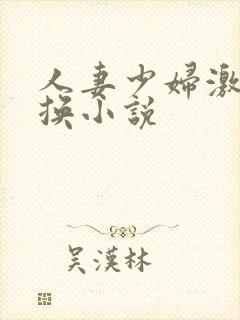 人妻少妇激情交换小说