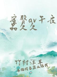 蜜臀av午夜精品久久