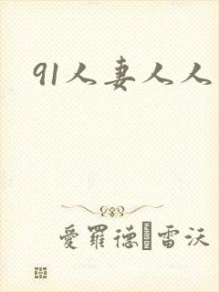 91人妻人人爽