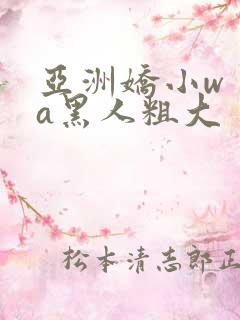 亚洲娇小wⅰta黑人粗大