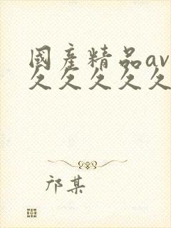 国产精品av久久久久久久