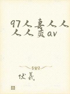 97人妻人人澡人人爽av