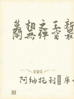 万相之王新笔趣阁无弹窗最新章节