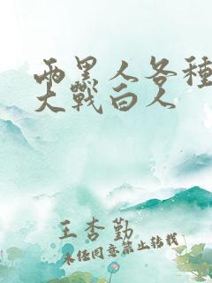 两黑人各种姿势大战白人