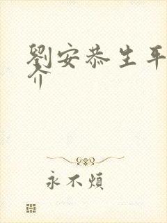 刘安恭生平及简介