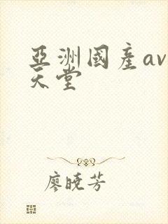 亚洲国产av的天堂