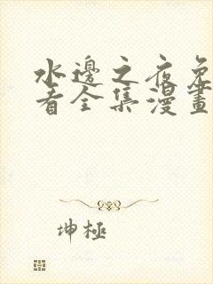 水边之夜免费观看全集漫画无删减