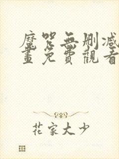 魔咒无删减版漫画免费观看