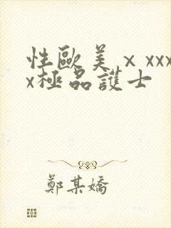 性欧美ⅹxxxx极品护士