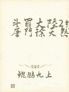 斗罗大陆2绝世唐门徐天然