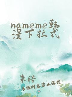 nameme韩漫下拉式