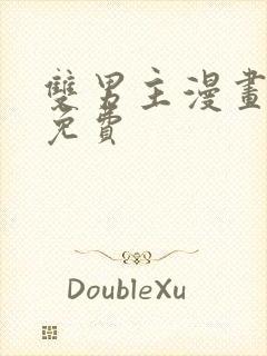 双男主漫画网站免费