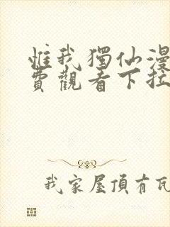 惟我独仙漫画免费观看下拉式六漫画