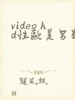 video hd性欧美另类极品