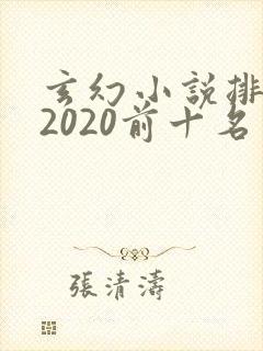 玄幻小说排行榜2020前十名完结