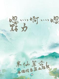 嗯灬啊灬嗯灬用点力