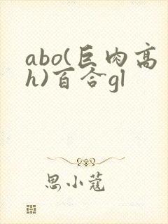 abo(巨肉高h)百合gl