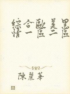 综合欧美黑人激情一区二区