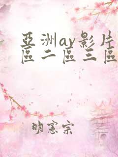 亚洲av影片一区二区三区