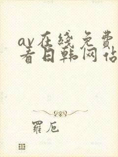 av在线免费观看日韩网站