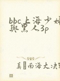 bbc上海少妇与黑人3p