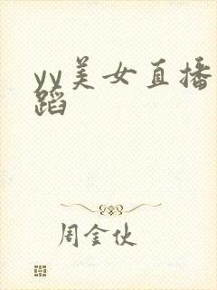 yy美女直播舞蹈