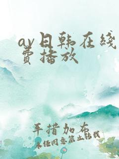 av日韩在线免费播放