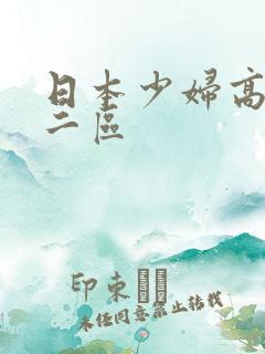 日本少妇高清一二区