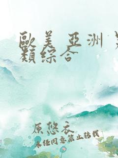 欧美 亚洲 另类综合