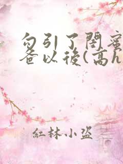 勾引了闺蜜的爸爸以后(高h)小说