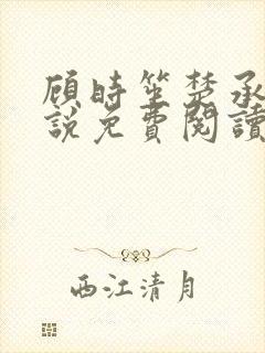 顾时笙楚承允小说免费阅读最新章节