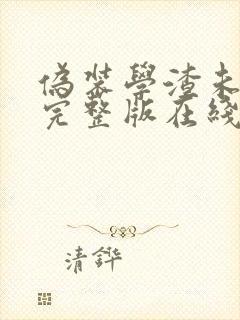 伪装学渣未删减完整版在线阅读