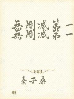 无删减第一漫画无删减第一