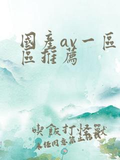 国产av一区二区推荐