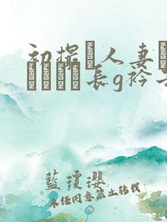 初撮り人妻ドキュメント长g衿子