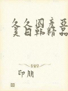 久久国产亚洲欧美日韩精品忘忧