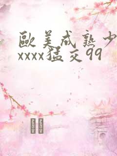 欧美成熟少妇xxxxx猛交99