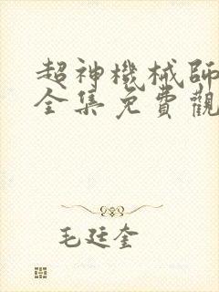 超神机械师漫画全集免费观看