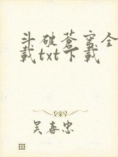 斗破苍穹全文下载txt下载