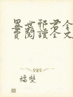 异世邪君全文免费阅读全文