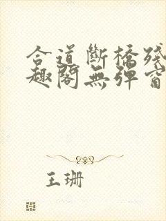 合道断桥残雪笔趣阁无弹窗