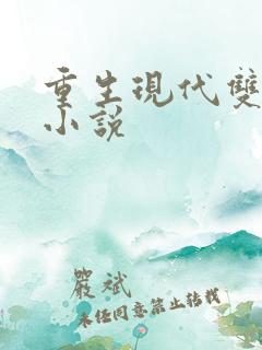 重生现代双男主小说