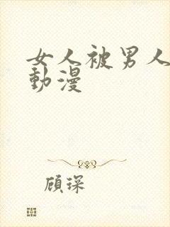 女人被男人摸胸动漫