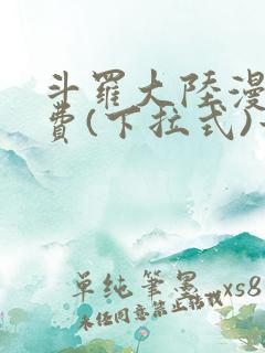 斗罗大陆漫画免费(下拉式)六漫画