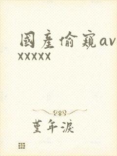 国产偷窥av区xxxxx