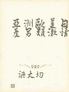 亚洲欧美日韩国产另类激情